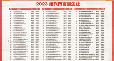 日本黄色视频处女权威发布丨2023绍兴市百强企业公布，长业建设集团位列第18位
